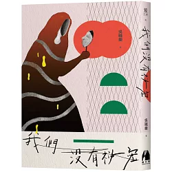 博客來-我們沒有祕密
