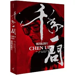 博客來 千年一問chen Uen 鄭問紀錄片 全書