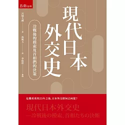 博客來 現代日本外交史 冷戰後的摸索及首相們的決斷