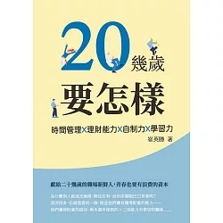 博客來 幾歲要怎樣 時間管理x理財能力x自制力x學習力