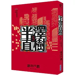 博客來 半澤直樹系列5 阿萊基諾與小丑