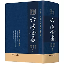 博客來 最新綜合六法全書 年9月版 三版