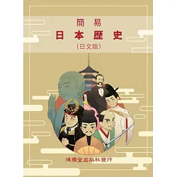 博客來 簡易日本歷史 日文版