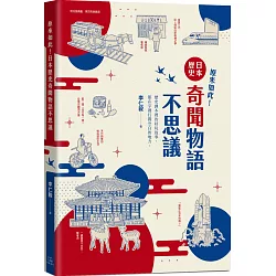博客來 原來如此 日本歷史奇聞物語不思議