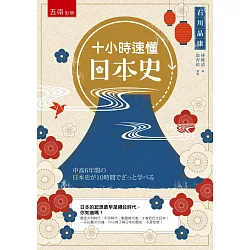 博客來 十小時速懂日本史