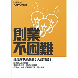 博客來 創業不困難