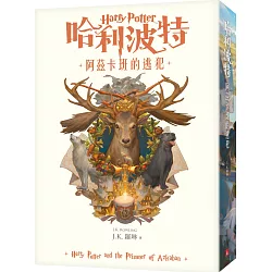 哈利波特(3)：阿茲卡班的逃犯【繁體中文版20週年紀念】