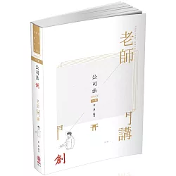 博客來 董謙老師開講 公司法 創 司法官 律師 各類考試 保成 六版