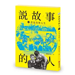 博客來 說故事的人 第一卷 看見真實人生