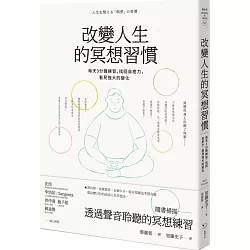 博客來 改變人生的冥想習慣 每天3分鐘練習 找回自癒力 看見強大的變化