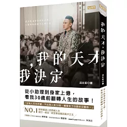 博客來 我的天才 我決定 從小助理到身家上億 看我30歲前翻轉人生的故事