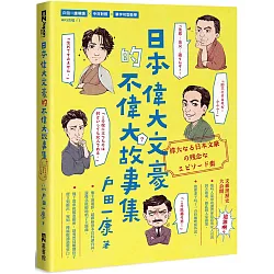 博客來 日本偉大文豪的不偉大故事集 附qrcode線上音檔