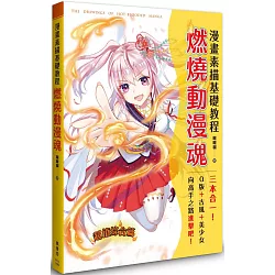 博客來 漫畫素描基礎教程燃燒動漫魂
