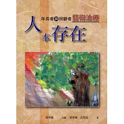 博客來 人本存在 年長者與照顧者藝術治療 全彩