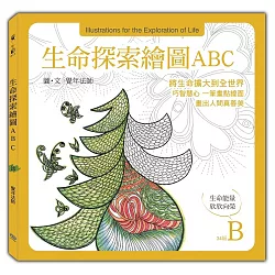 博客來 生命探索繪圖abc 生命能量欣欣向榮 B冊