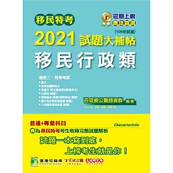 博客來 移民特考2021試題大補帖 移民行政類 普通 專業 109年試題 適用三 四等考試 含外國文 行政法 國境執法與刑事法 國土安全與移民 政策 入出國及移民法規