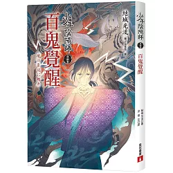 博客來 少年陰陽師 伍拾壹 百鬼覺醒