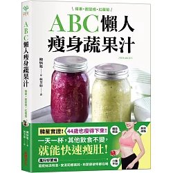 博客來 Abc懶人瘦身蔬果汁 蘋果 甜菜根 紅蘿蔔 3種食材 每天一杯 快速瘦肚 高效減脂 喝出紅潤好氣色