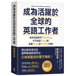 博客來 成為活躍於全球的英語工作者 給非母語者的 絕對規則 不只知道 如何 說 更要 正向 且 有禮貌 地說