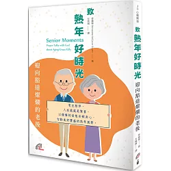 博客來 致熟年好時光 迎向豁達燦爛的老後