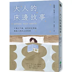 博客來-大人的床邊故事：千萬次下載，助你安定情緒、輕鬆入眠的正念冥想