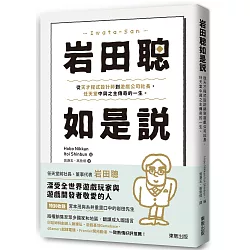 博客來 岩田聰如是說 從天才程式設計師到遊戲公司社長 任天堂中興之主傳奇的一生