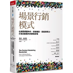 博客來 場景行銷模式 在無限媒體時代 突破雜訊 超越演算法 打造自動獲利的顧客旅程