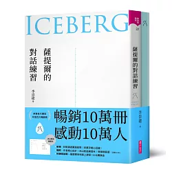 博客來 薩提爾的對話練習 十萬冊融冰紀念版 內附精美薩提爾練習專用練習本 冰山練習曲 以好奇的姿態 理解你的內在冰山 探索自己 連結他人