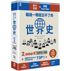 瞄過一眼就忘不了的世界史：高中老師╳神級YouTuber 2,000萬次點閱的超人氣課程