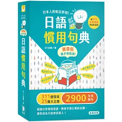 博客來 日本人的哈拉妙招日語慣用句典攜帶版附mp3音檔連結