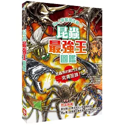 博客來 昆蟲最強王圖鑑 新版 No 1爭奪淘汰賽