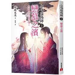 博客來 少年陰陽師 伍拾叁 戀慕之濱