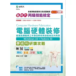 博客來 新時代丙級電腦硬體裝修含資訊類題庫工作項目解析與技能檢定共用項學術科研讀攻略 Win 10 Fedora30 最新版 第十四版 附mosme行動學習一點通 學科 診斷 擬真 影音