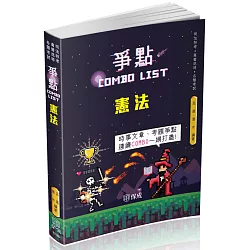 博客來 憲法 爭點combo List 2021律師 司法官 各類考試 保成