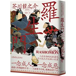 博客來 羅生門 人性本相的地獄書寫 芥川龍之介經典小說集 典藏紀念版