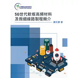博客來 5g世代軟板高頻材料及微細線路製程簡介