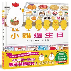 小雞過生日【20週年特別紀念】