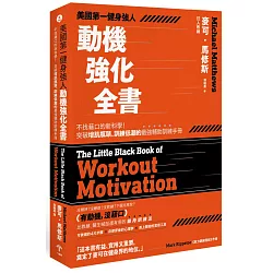 博客來 美國第一健身強人 動機強化全書 不找藉口的新科學 突破增肌瓶頸 訓練低潮的最強輔助訓練手冊