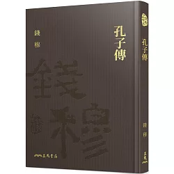 博客來 孔子傳 精 附贈藏書票