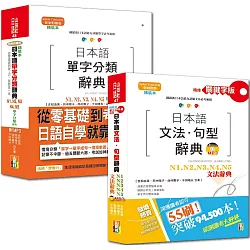 博客來 日本語文法句型及單字分類辭典超高命中率套書 精裝本精修關鍵字版日本語文法句型辭典n1 N2 N3 N4 N5文法辭典 精裝本日本語單字分類 辭典n1 N2 N3 N4 N5單字分類辭典 25k Mp3