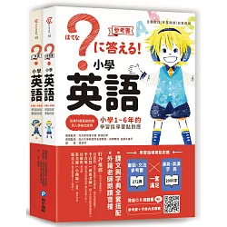 博客來 小學英語 小學1 6年的學習指導要點對應 會話 文法參考書 漢英 英漢字典 全套兩冊