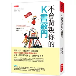 不會背叛你的K書竅門：只要14天，再弱的科目都有救。韓國考生最推崇的讀書導師分享：大學、研究所、國考、證照考必備！