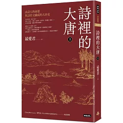 博客來 詩裡的大唐 上 由詩人的命運與詩作交織成的大唐史