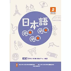 日本語GOGOGO 2 增訂版