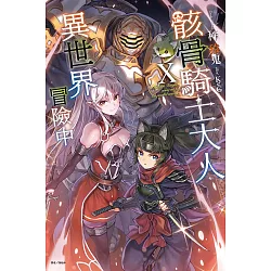 博客來 骸骨騎士大人異世界冒險中10