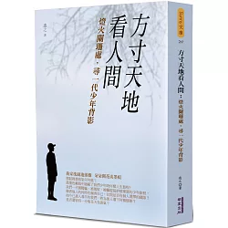 博客來 方寸天地看人間 燈火闌珊處 尋一代少年背影