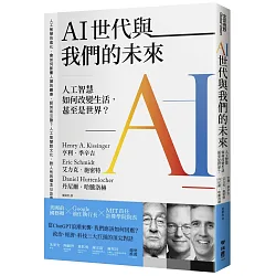 AI世代與我們的未來：人工智慧如何改變生活，甚至是世界？ ｜ 博客來 ...