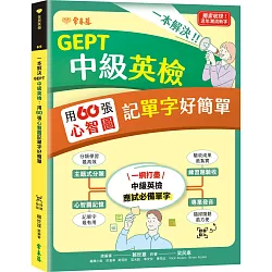 一本解決GEPT中級英檢：用60張心智圖記單字好簡單 + QR Code線上音檔