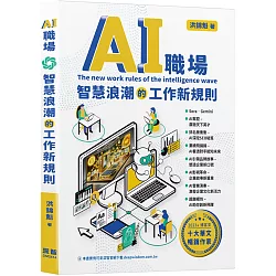 AI職場：智慧浪潮的工作新規則