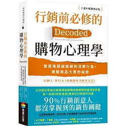 行銷前必修的購物心理學：徹底推翻被誤解的消費行為，揭開商品大賣的祕密【十週年暢銷增訂版】